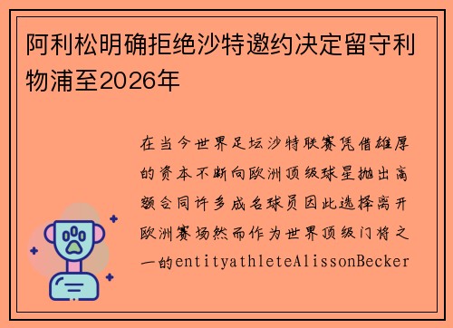 阿利松明确拒绝沙特邀约决定留守利物浦至2026年