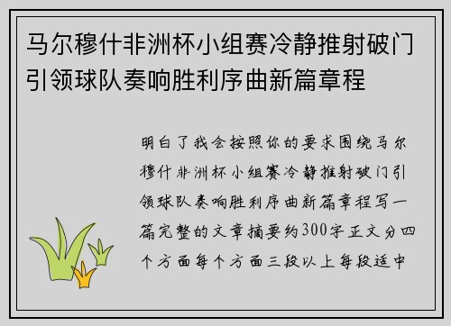 马尔穆什非洲杯小组赛冷静推射破门引领球队奏响胜利序曲新篇章程 马尔穆什非洲杯小组赛冷静推射破门引领球队奏响胜利序曲新篇章程