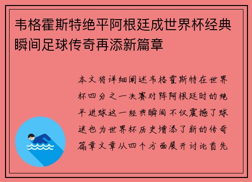 韦格霍斯特绝平阿根廷成世界杯经典瞬间足球传奇再添新篇章 韦格霍斯特绝平阿根廷成世界杯经典瞬间足球传奇再添新篇章