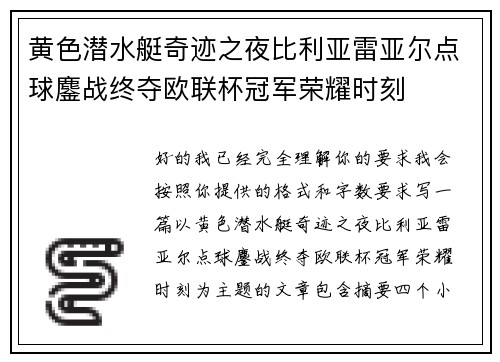 黄色潜水艇奇迹之夜比利亚雷亚尔点球鏖战终夺欧联杯冠军荣耀时刻 黄色潜水艇奇迹之夜比利亚雷亚尔点球鏖战终夺欧联杯冠军荣耀时刻