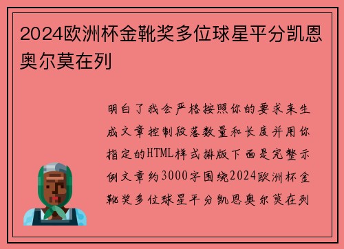 2024欧洲杯金靴奖多位球星平分凯恩奥尔莫在列 2024欧洲杯金靴奖多位球星平分凯恩奥尔莫在列