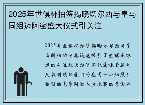 2025年世俱杯抽签揭晓切尔西与皇马同组迈阿密盛大仪式引关注 2025年世俱杯抽签揭晓切尔西与皇马同组迈阿密盛大仪式引关注
