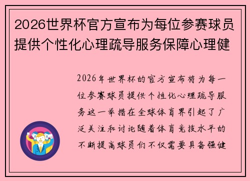 2026世界杯官方宣布为每位参赛球员提供个性化心理疏导服务保障心理健康