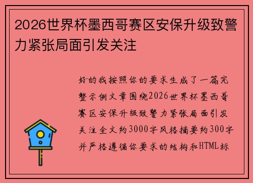 2026世界杯墨西哥赛区安保升级致警力紧张局面引发关注 2026世界杯墨西哥赛区安保升级致警力紧张局面引发关注