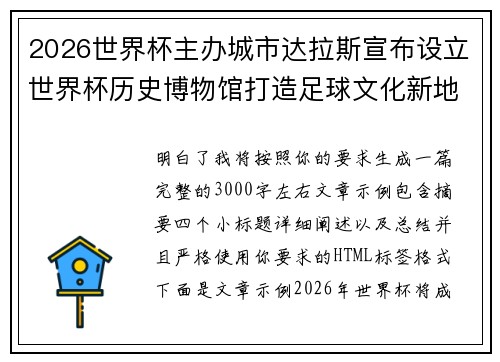 2026世界杯主办城市达拉斯宣布设立世界杯历史博物馆打造足球文化新地标 2026世界杯主办城市达拉斯宣布设立世界杯历史博物馆打造足球文化新地标