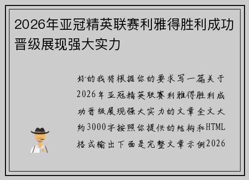 2026年亚冠精英联赛利雅得胜利成功晋级展现强大实力