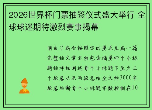 2026世界杯门票抽签仪式盛大举行 全球球迷期待激烈赛事揭幕 2026世界杯门票抽签仪式盛大举行 全球球迷期待激烈赛事揭幕