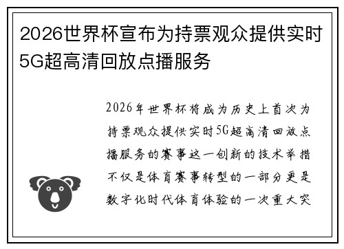 2026世界杯宣布为持票观众提供实时5G超高清回放点播服务 2026世界杯宣布为持票观众提供实时5G超高清回放点播服务