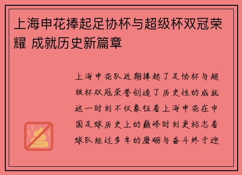 上海申花捧起足协杯与超级杯双冠荣耀 成就历史新篇章 上海申花捧起足协杯与超级杯双冠荣耀 成就历史新篇章