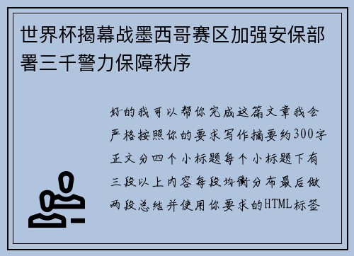 世界杯揭幕战墨西哥赛区加强安保部署三千警力保障秩序 世界杯揭幕战墨西哥赛区加强安保部署三千警力保障秩序