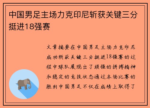 中国男足主场力克印尼斩获关键三分挺进18强赛