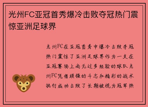 光州FC亚冠首秀爆冷击败夺冠热门震惊亚洲足球界 光州FC亚冠首秀爆冷击败夺冠热门震惊亚洲足球界