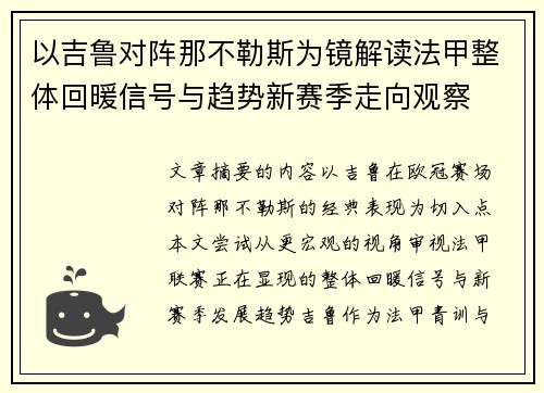 以吉鲁对阵那不勒斯为镜解读法甲整体回暖信号与趋势新赛季走向观察 以吉鲁对阵那不勒斯为镜解读法甲整体回暖信号与趋势新赛季走向观察