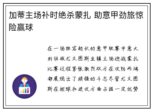加蒂主场补时绝杀蒙扎 助意甲劲旅惊险赢球 加蒂主场补时绝杀蒙扎 助意甲劲旅惊险赢球