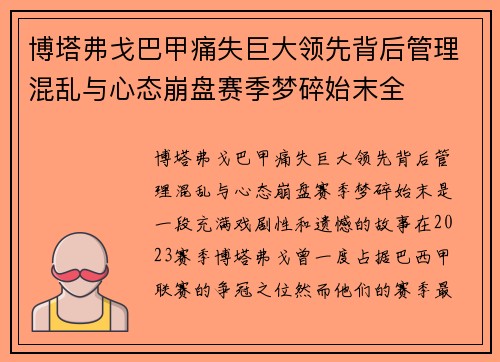 博塔弗戈巴甲痛失巨大领先背后管理混乱与心态崩盘赛季梦碎始末全 博塔弗戈巴甲痛失巨大领先背后管理混乱与心态崩盘赛季梦碎始末全