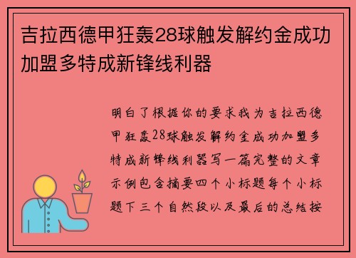 吉拉西德甲狂轰28球触发解约金成功加盟多特成新锋线利器 吉拉西德甲狂轰28球触发解约金成功加盟多特成新锋线利器