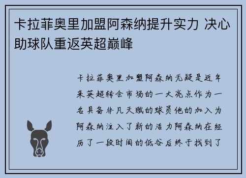 卡拉菲奥里加盟阿森纳提升实力 决心助球队重返英超巅峰 卡拉菲奥里加盟阿森纳提升实力 决心助球队重返英超巅峰