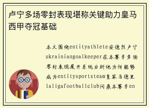 卢宁多场零封表现堪称关键助力皇马西甲夺冠基础 卢宁多场零封表现堪称关键助力皇马西甲夺冠基础