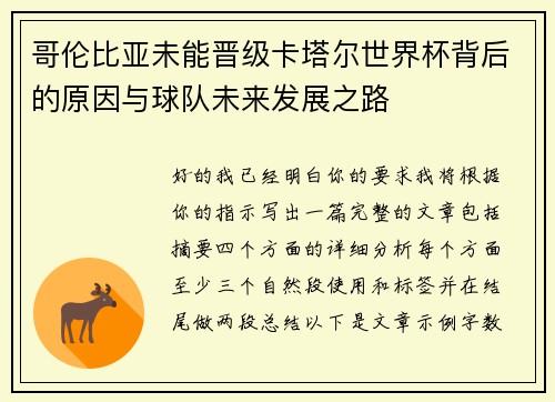 哥伦比亚未能晋级卡塔尔世界杯背后的原因与球队未来发展之路 哥伦比亚未能晋级卡塔尔世界杯背后的原因与球队未来发展之路