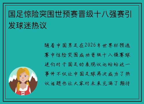 国足惊险突围世预赛晋级十八强赛引发球迷热议 国足惊险突围世预赛晋级十八强赛引发球迷热议
