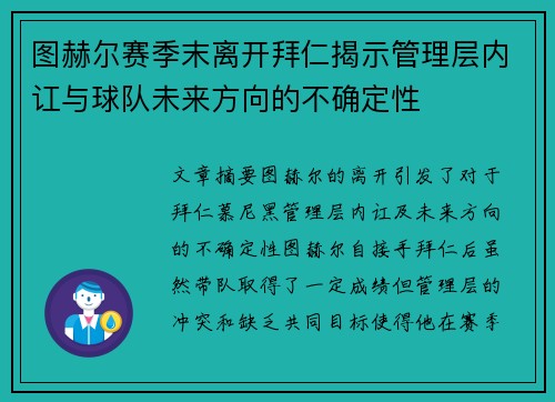 图赫尔赛季末离开拜仁揭示管理层内讧与球队未来方向的不确定性 图赫尔赛季末离开拜仁揭示管理层内讧与球队未来方向的不确定性