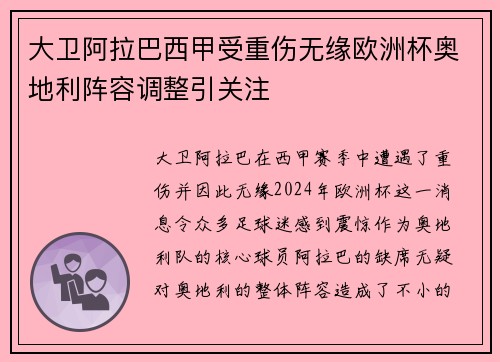 大卫阿拉巴西甲受重伤无缘欧洲杯奥地利阵容调整引关注 大卫阿拉巴西甲受重伤无缘欧洲杯奥地利阵容调整引关注