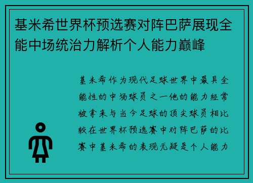 基米希世界杯预选赛对阵巴萨展现全能中场统治力解析个人能力巅峰