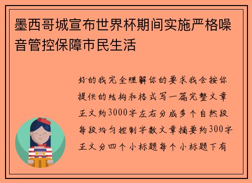 墨西哥城宣布世界杯期间实施严格噪音管控保障市民生活 墨西哥城宣布世界杯期间实施严格噪音管控保障市民生活