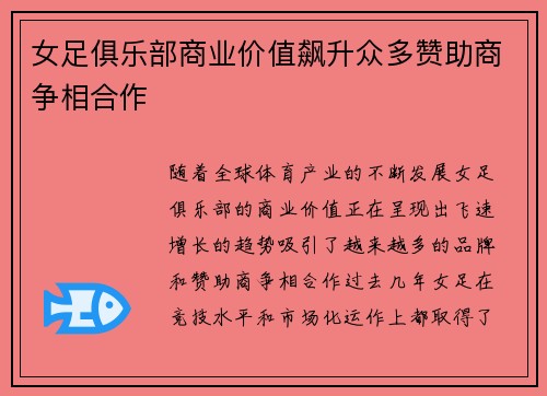 女足俱乐部商业价值飙升众多赞助商争相合作 女足俱乐部商业价值飙升众多赞助商争相合作