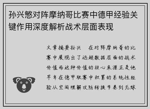 孙兴慜对阵摩纳哥比赛中德甲经验关键作用深度解析战术层面表现 孙兴慜对阵摩纳哥比赛中德甲经验关键作用深度解析战术层面表现