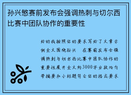 孙兴慜赛前发布会强调热刺与切尔西比赛中团队协作的重要性 孙兴慜赛前发布会强调热刺与切尔西比赛中团队协作的重要性