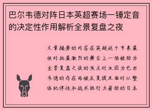 巴尔韦德对阵日本英超赛场一锤定音的决定性作用解析全景复盘之夜 巴尔韦德对阵日本英超赛场一锤定音的决定性作用解析全景复盘之夜