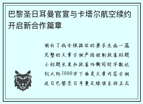 巴黎圣日耳曼官宣与卡塔尔航空续约开启新合作篇章 巴黎圣日耳曼官宣与卡塔尔航空续约开启新合作篇章