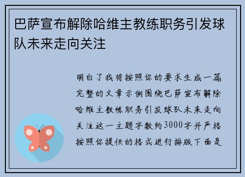 巴萨宣布解除哈维主教练职务引发球队未来走向关注 巴萨宣布解除哈维主教练职务引发球队未来走向关注
