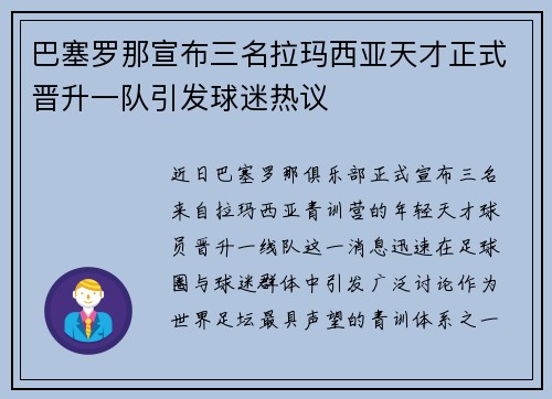 巴塞罗那宣布三名拉玛西亚天才正式晋升一队引发球迷热议 巴塞罗那宣布三名拉玛西亚天才正式晋升一队引发球迷热议
