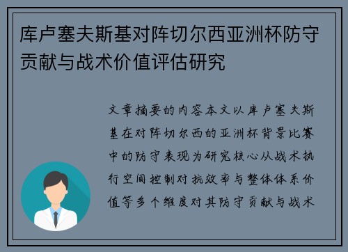 库卢塞夫斯基对阵切尔西亚洲杯防守贡献与战术价值评估研究