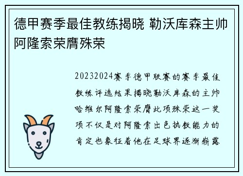 德甲赛季最佳教练揭晓 勒沃库森主帅阿隆索荣膺殊荣