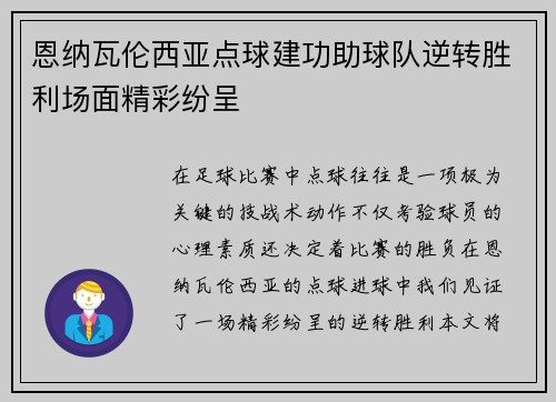恩纳瓦伦西亚点球建功助球队逆转胜利场面精彩纷呈
