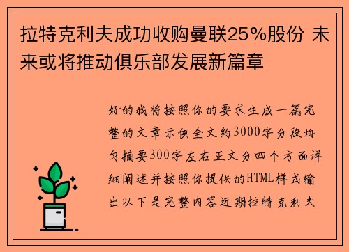 拉特克利夫成功收购曼联25%股份 未来或将推动俱乐部发展新篇章