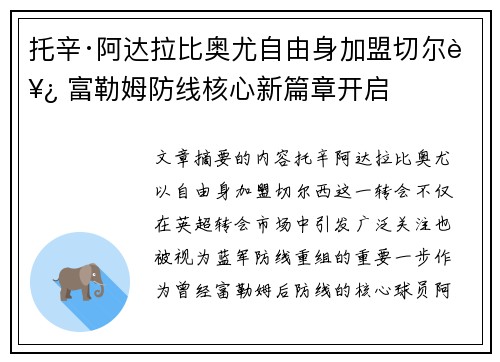 托辛·阿达拉比奥尤自由身加盟切尔西 富勒姆防线核心新篇章开启 托辛·阿达拉比奥尤自由身加盟切尔西 富勒姆防线核心新篇章开启
