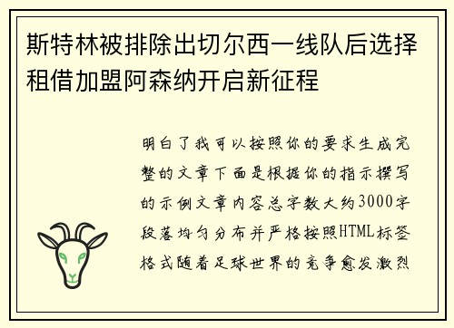 斯特林被排除出切尔西一线队后选择租借加盟阿森纳开启新征程