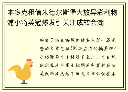 本多克租借米德尔斯堡大放异彩利物浦小将英冠爆发引关注成转会潮