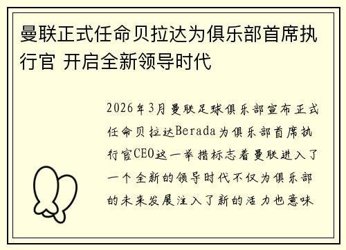 曼联正式任命贝拉达为俱乐部首席执行官 开启全新领导时代