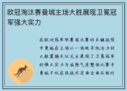 欧冠淘汰赛曼城主场大胜展现卫冕冠军强大实力