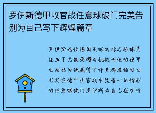 罗伊斯德甲收官战任意球破门完美告别为自己写下辉煌篇章