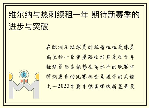 维尔纳与热刺续租一年 期待新赛季的进步与突破