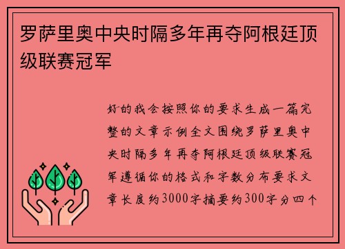 罗萨里奥中央时隔多年再夺阿根廷顶级联赛冠军