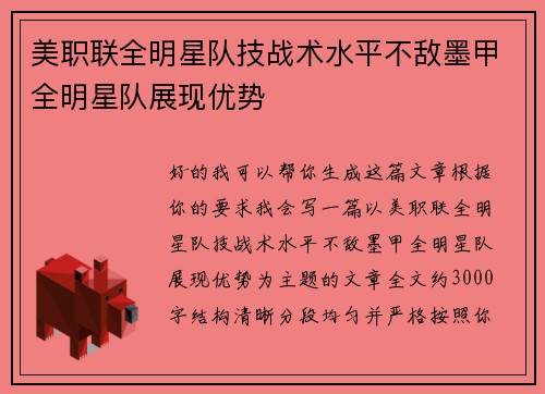 美职联全明星队技战术水平不敌墨甲全明星队展现优势