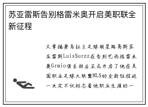 苏亚雷斯告别格雷米奥开启美职联全新征程