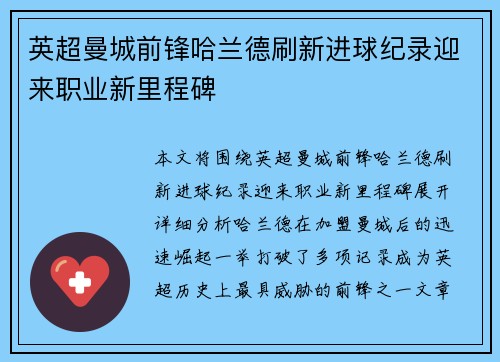 英超曼城前锋哈兰德刷新进球纪录迎来职业新里程碑